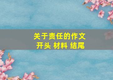 关于责任的作文 开头 材料 结尾